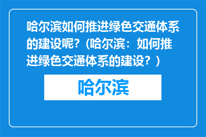 哈尔滨如何推进绿色交通体系的建设呢？(哈尔滨：如何推进绿色交通体系的建设？)