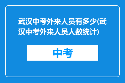 武汉中考外来人员有多少(武汉中考外来人员人数统计)