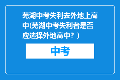 芜湖中考失利去外地上高中(芜湖中考失利者是否应选择外地高中？)