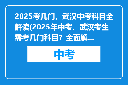 2025考几门，武汉中考科目全解读(2025年中考，武汉考生需考几门科目？全面解读中考科目)