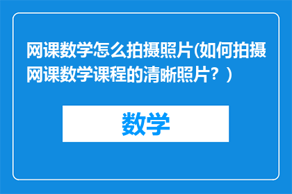网课数学怎么拍摄照片(如何拍摄网课数学课程的清晰照片？)