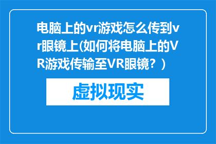 电脑上的vr游戏怎么传到vr眼镜上(如何将电脑上的VR游戏传输至VR眼镜？)