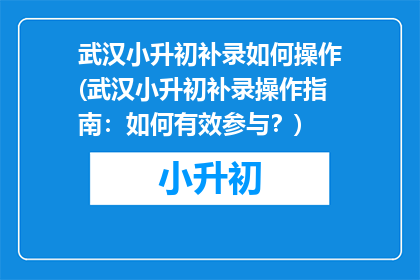 武汉小升初补录如何操作(武汉小升初补录操作指南：如何有效参与？)