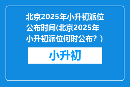 北京2025年小升初派位公布时间(北京2025年小升初派位何时公布？)