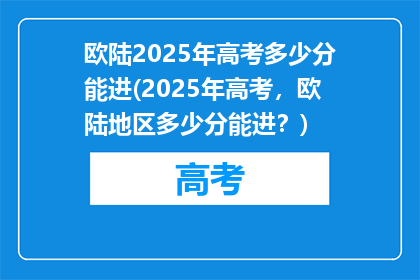 欧陆2025年高考多少分能进(2025年高考，欧陆地区多少分能进？)