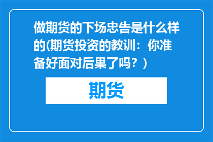做期货的下场忠告是什么样的(期货投资的教训：你准备好面对后果了吗？)