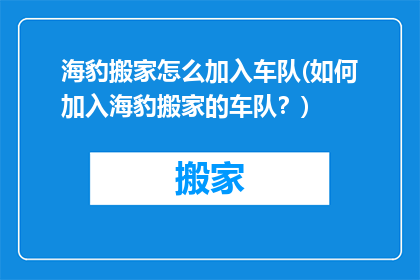 海豹搬家怎么加入车队(如何加入海豹搬家的车队？)