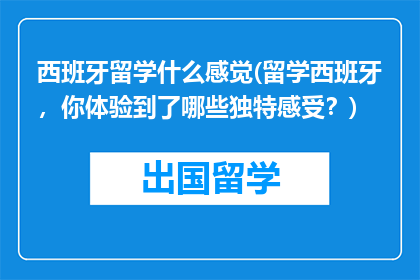 西班牙留学什么感觉(留学西班牙，你体验到了哪些独特感受？)