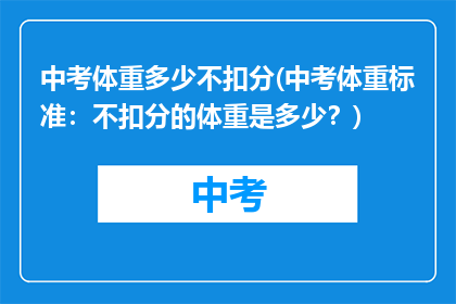中考体重多少不扣分(中考体重标准：不扣分的体重是多少？)