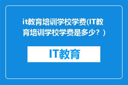 it教育培训学校学费(IT教育培训学校学费是多少？)