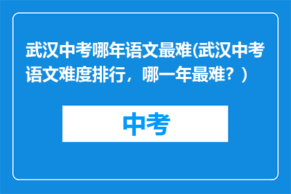 武汉中考哪年语文最难(武汉中考语文难度排行，哪一年最难？)