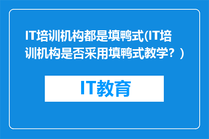 IT培训机构都是填鸭式(IT培训机构是否采用填鸭式教学？)