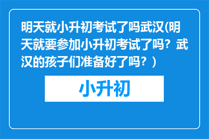 明天就小升初考试了吗武汉(明天就要参加小升初考试了吗？武汉的孩子们准备好了吗？)