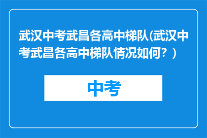 武汉中考武昌各高中梯队(武汉中考武昌各高中梯队情况如何？)