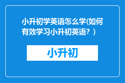 小升初学英语怎么学(如何有效学习小升初英语？)