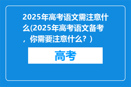 2025年高考语文需注意什么(2025年高考语文备考，你需要注意什么？)