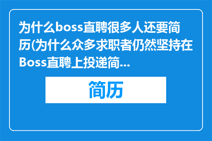 为什么boss直聘很多人还要简历(为什么众多求职者仍然坚持在Boss直聘上投递简历？)