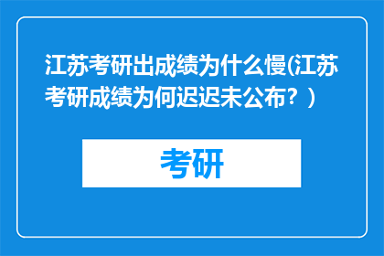 江苏考研出成绩为什么慢(江苏考研成绩为何迟迟未公布？)