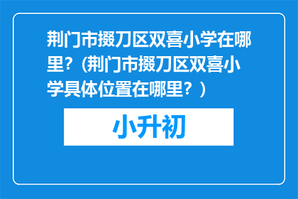 荆门市掇刀区双喜小学在哪里？(荆门市掇刀区双喜小学具体位置在哪里？)