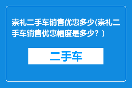 崇礼二手车销售优惠多少(崇礼二手车销售优惠幅度是多少？)