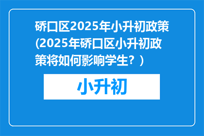 硚口区2025年小升初政策(2025年硚口区小升初政策将如何影响学生？)
