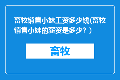 畜牧销售小妹工资多少钱(畜牧销售小妹的薪资是多少？)