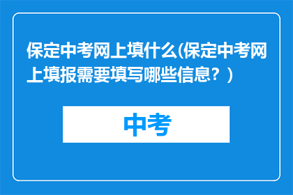 保定中考网上填什么(保定中考网上填报需要填写哪些信息？)