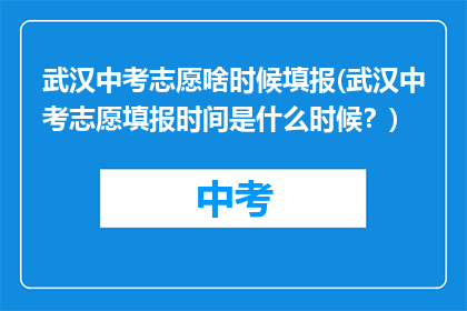 武汉中考志愿啥时候填报(武汉中考志愿填报时间是什么时候？)