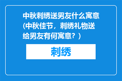 中秋刺绣送男友什么寓意(中秋佳节，刺绣礼物送给男友有何寓意？)