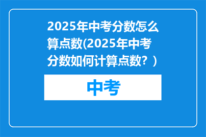 2025年中考分数怎么算点数(2025年中考分数如何计算点数？)