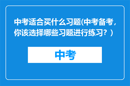 中考适合买什么习题(中考备考，你该选择哪些习题进行练习？)