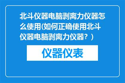 北斗仪器电脑剥离力仪器怎么使用(如何正确使用北斗仪器电脑剥离力仪器？)