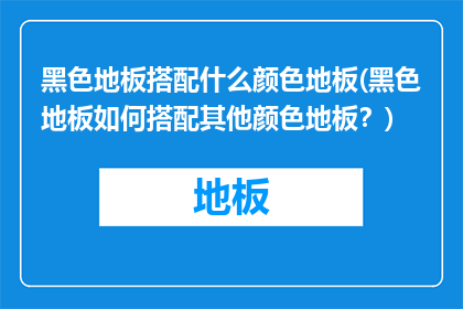 黑色地板搭配什么颜色地板(黑色地板如何搭配其他颜色地板？)
