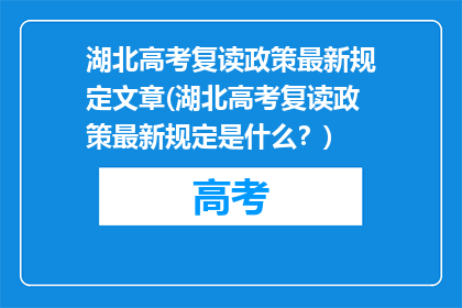 湖北高考复读政策最新规定文章(湖北高考复读政策最新规定是什么？)