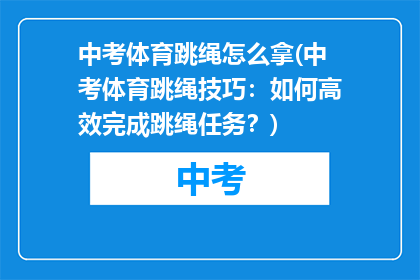 中考体育跳绳怎么拿(中考体育跳绳技巧：如何高效完成跳绳任务？)