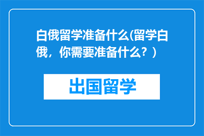 白俄留学准备什么(留学白俄，你需要准备什么？)