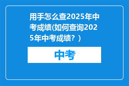 用手怎么查2025年中考成绩(如何查询2025年中考成绩？)