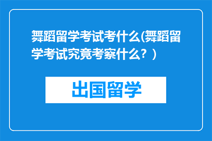 舞蹈留学考试考什么(舞蹈留学考试究竟考察什么？)
