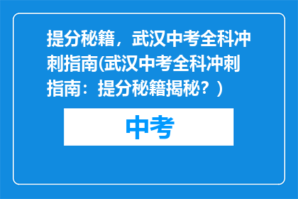 提分秘籍，武汉中考全科冲刺指南(武汉中考全科冲刺指南：提分秘籍揭秘？)