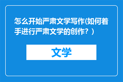 怎么开始严肃文学写作(如何着手进行严肃文学的创作？)