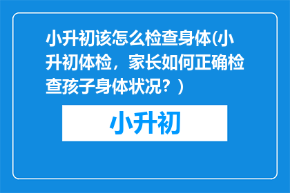 小升初该怎么检查身体(小升初体检，家长如何正确检查孩子身体状况？)