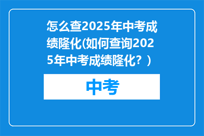 怎么查2025年中考成绩隆化(如何查询2025年中考成绩隆化？)