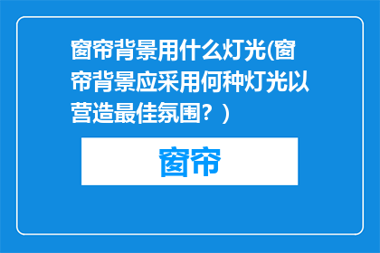 窗帘背景用什么灯光(窗帘背景应采用何种灯光以营造最佳氛围？)