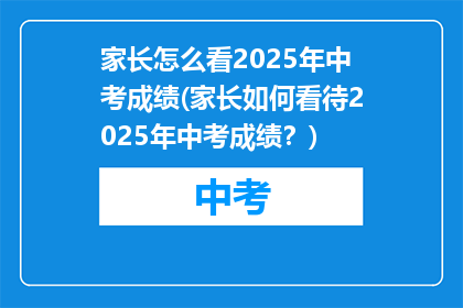 家长怎么看2025年中考成绩(家长如何看待2025年中考成绩？)
