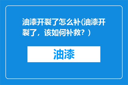 油漆开裂了怎么补(油漆开裂了，该如何补救？)