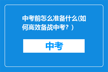 中考前怎么准备什么(如何高效备战中考？)