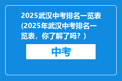 2025武汉中考排名一览表(2025年武汉中考排名一览表，你了解了吗？)