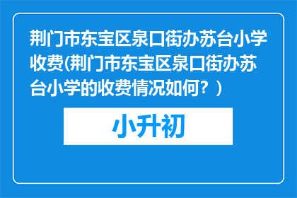 荆门市东宝区泉口街办苏台小学收费(荆门市东宝区泉口街办苏台小学的收费情况如何？)