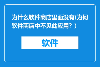 为什么软件商店里面没有(为何软件商店中不见此应用？)