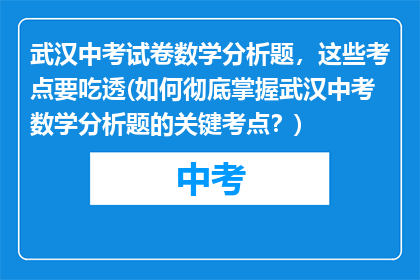 武汉中考试卷数学分析题，这些考点要吃透(如何彻底掌握武汉中考数学分析题的关键考点？)